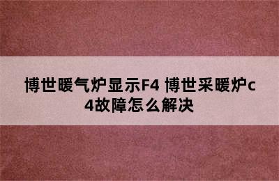 博世暖气炉显示F4 博世采暖炉c4故障怎么解决